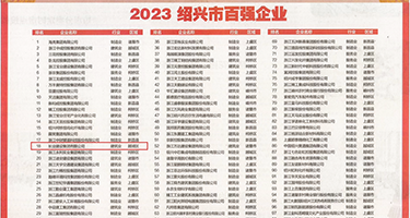 欧美性爱免费片大鸡巴权威发布丨2023绍兴市百强企业公布，长业建设集团位列第18位